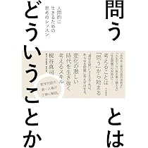 考えるとはどういうことか 0歳から100歳までの哲学入門 (幻冬舎新書